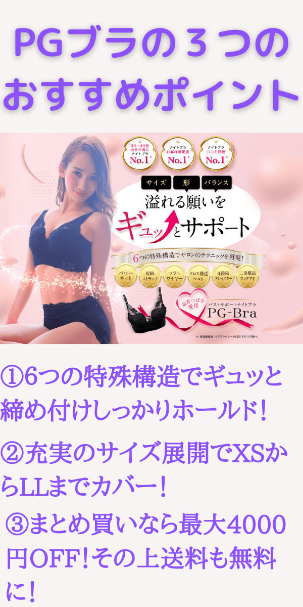 PGブラのおすすめポイント